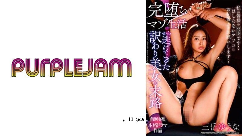 过着逃避现实和堕落生活的美丽女人的命运 Yuna Mitake, Yuna Mitake, Purple Jam