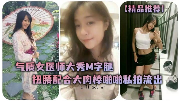 优质女医生大秀M型大腿腰结合大肉棒脉搏漏了