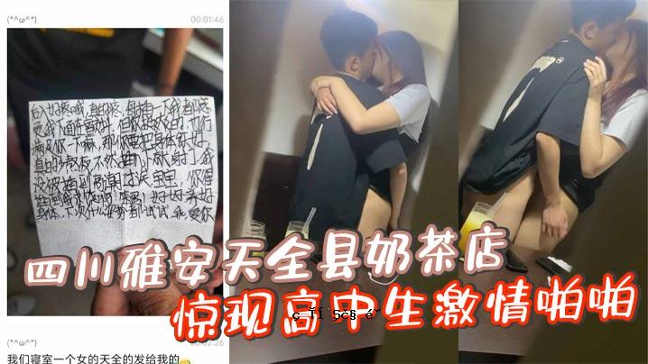四川雅安天堂全屋茶店呈现高中初中生的激情尼依的忘却