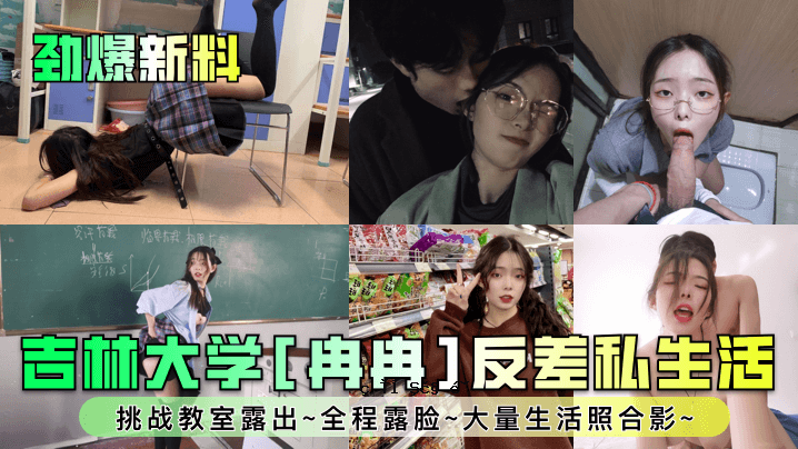 吉林大学 吉林大学私生活挑战课堂曝光全曝光曝光大众生活对比视频