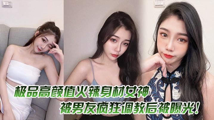 高颜值辣身材女神经过男友狂训后曝光