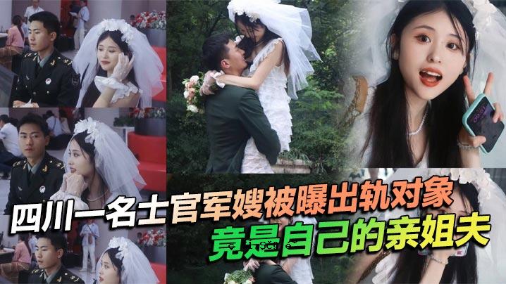 四川某著名军官受辐射的形象，是他和妻子私生活的混乱程度。