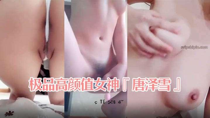极品高颜倪伥女神唐泽雪脖子下大尺度全裸Yodo Go啪啪我的节拍泄露