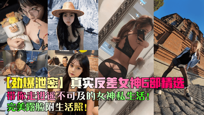爆炸排泄、隐秘真相、叛逆女神6部、精选作品、奔跑远远、私生活、完美美丽、外在生活之光