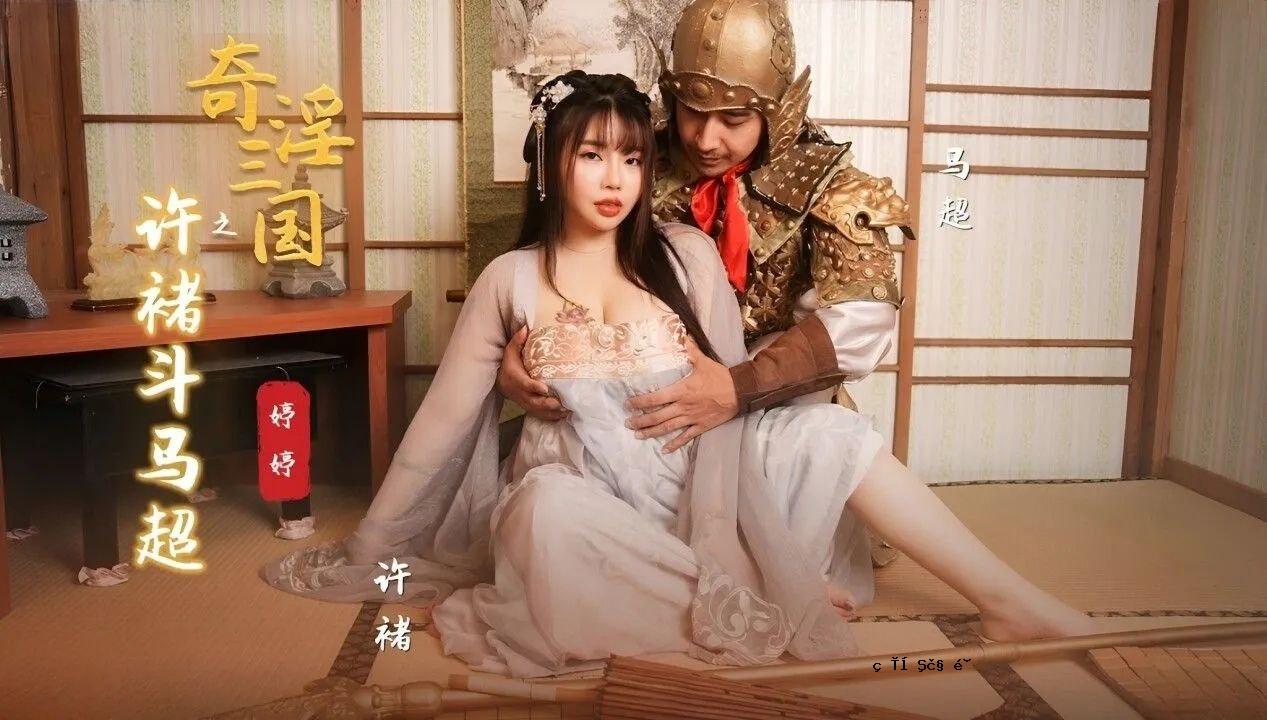 婷婷怪异三国热心