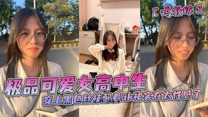 可爱的高中生和初中生穿着黑色夹克，穿着黑色夹克，穿着jk连衣裙，性感感很浓，是与酒类商店和餐厅的朋友的朋友合作的小作品