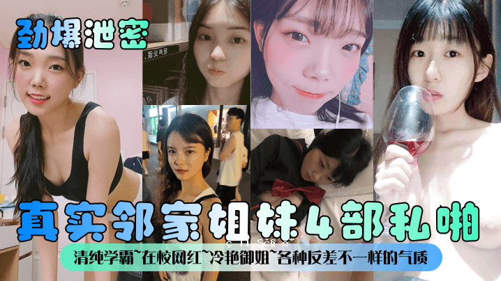 劲爆秘密地产邻里姐姐妹妹4部我的清纯学生学校网红冷艳姐姐每种类型都没有区别。