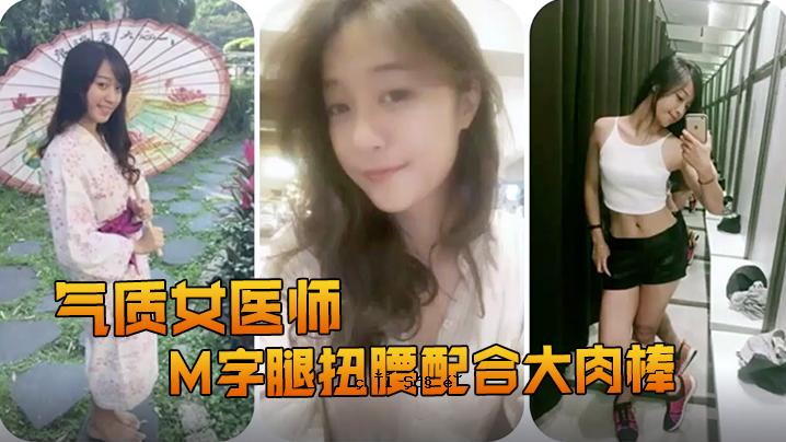 高品质女医生，大阴茎，M型大腿和臀部。