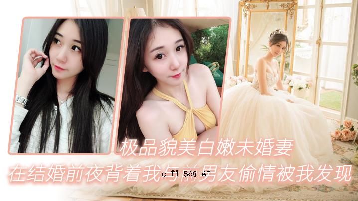 我拥有美丽的外表，我是一个未婚妻子，我穿的是结婚前夕的衣服，我暴露在我以前的男性朋友的光芒下。