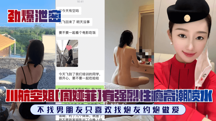 劲爆米川航姐周传菲My Beat流出完整美颜曝光极品材质强性瘾不找男友只求幸福喜欢找炮朋友约炮做爱情