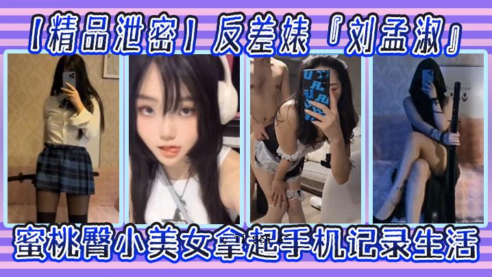 精液排泄秘密差别婊刘孟舒自己拍图泄露拿入手机记录生活蜜桃臀小美女