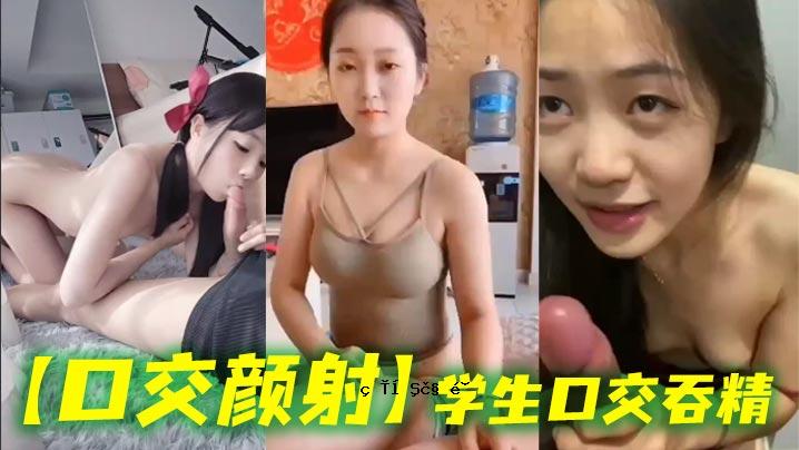 口交射液学生口交