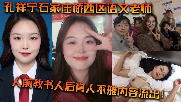 孔祥宁石家庄桥西区语文教师公职教师后教育不雅内容泄露