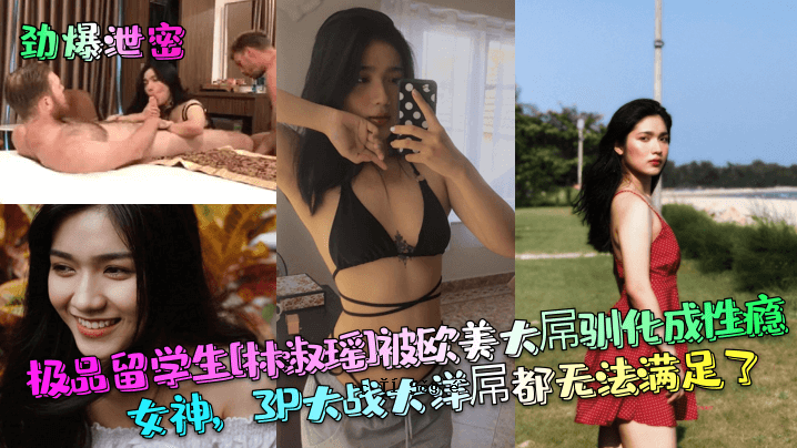 爆排泄秘品留学生林书瑶获得欧洲美女大金优变性爱女神3P大战海洋城首都自由法完成
