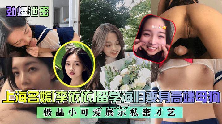 劲爆排泄秘籍上海名李依依留学海变高端母狗