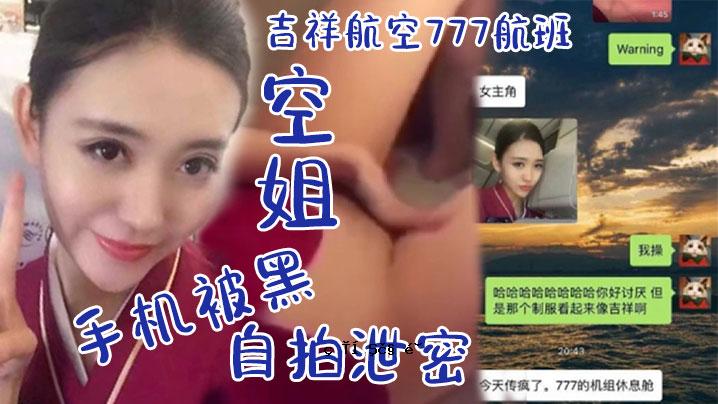 飞行员自慰，吉祥航空777飞行小队，飞行员手机黑_休息室啪啪视频漏电_飞行中自慰非常可口的小鱼唇_肥沃多汁