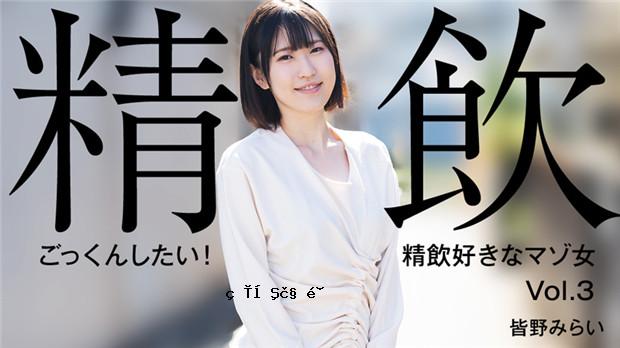 HEYZO 3301 我想吞下去！喜欢喝酒的受虐狂女人暨 Vol.3 – Mirai Minano