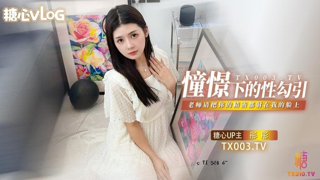 彤彤欣赏性吸引力_老夫子是我的崇拜_你的精液资本在我这里