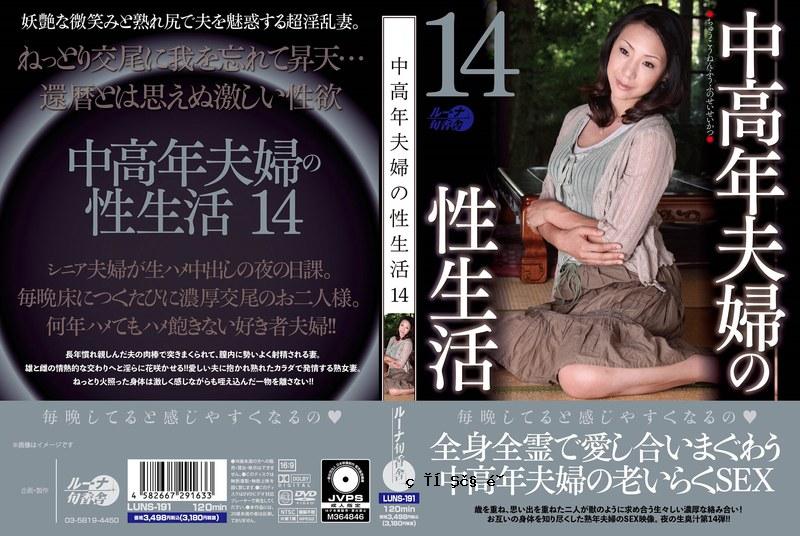 中年夫妇的性生活 14 Luna Shunkasha