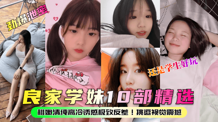 学校10名女学生都是经过精心挑选的，清纯、清纯、养眼。