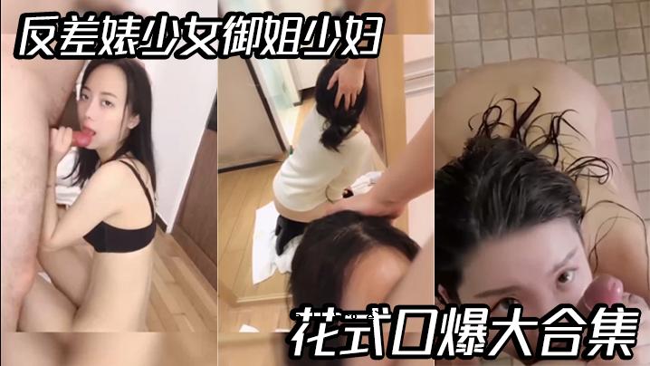 精选反差少女、姐妹花、少妇、花式爆嘴合集。