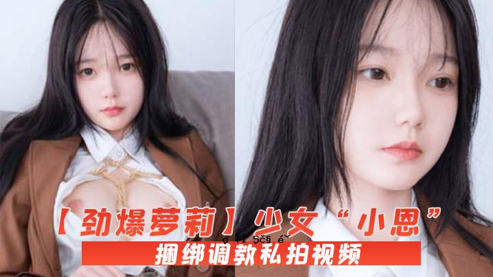 劲爆萝萝莉少女小恩VIP固定系统全套美颜曝光训练训练My Beat看流出白虎小洞