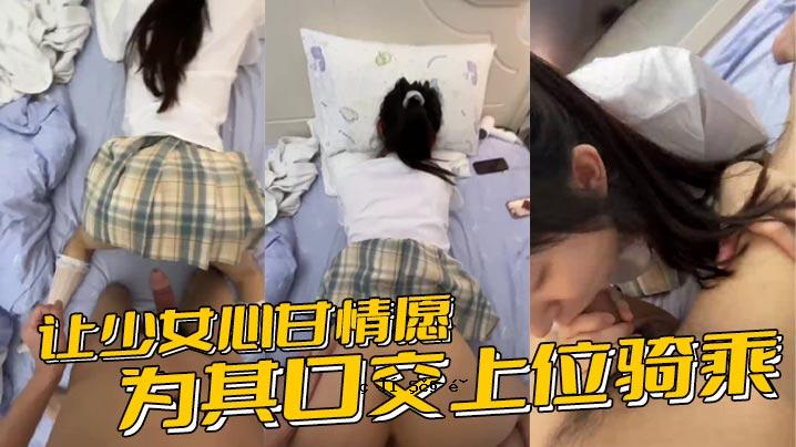 少女心里甜滋滋的，想用嘴做爱。