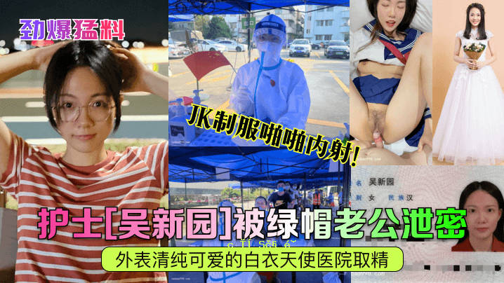 爆料新派绿帽老公屎秘密外貌纯爱白大褂天使诊所JK制服调皮内射