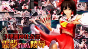 OZ Hakurei Shrine Kitan Reimu RYONA 强奸 字幕