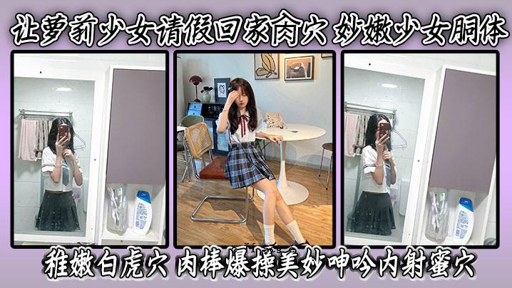 让萝莉 少女翻译 恢复屋 洞 少女躯干 白虎洞 鸡巴爆 美女 呻吟 内射 蜜洞