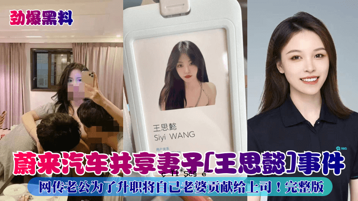 劲爆黑冲锋蔚来车与老婆孩子合用王思仪事件网传老公为了升职将军自己老太婆购买赠老板完整版