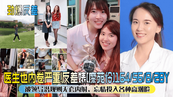 劲爆反差医疗生活还重磅反差比特廖苑伶墆导导规则无套内射健忘注射各种高潮脸