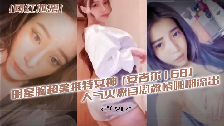 妙城.于超碧.特别.女神安.吉.尔16.8人火.爆炸自慰.激情少女.妹子外泄