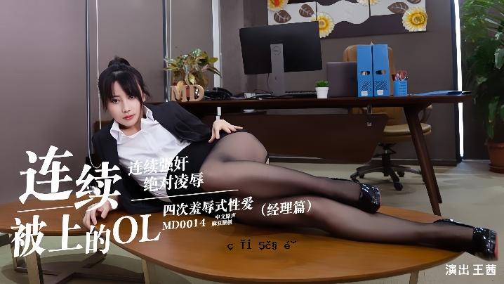 王茜MD0014。 OL系统版