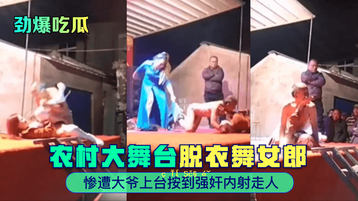劲吃吃圜农村大舞台脱衣舞女大港惨剧强人内火跑者到来