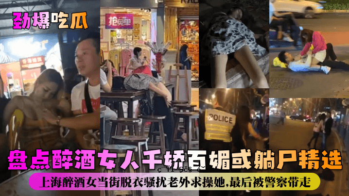 劲爆瓜醉女千男百女精挑细选上海醉女在这条街上脱光衣服