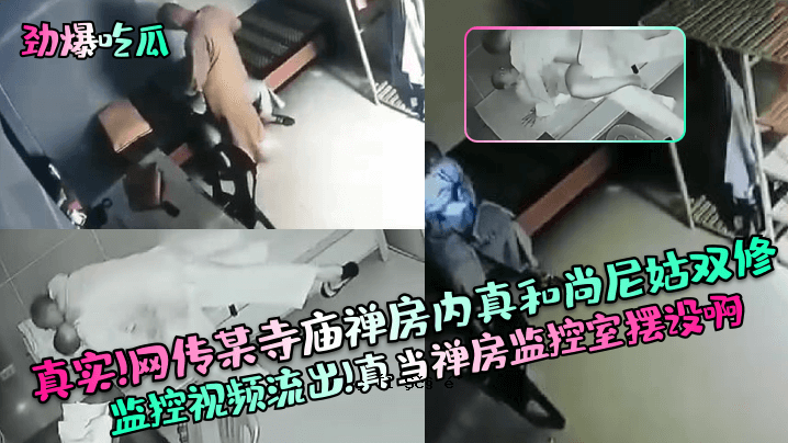 劲吃吃吃实实网＠某寺院禅室中，和尚与尼姑双修控制画面泄露，安装了真正的禅室等候室。