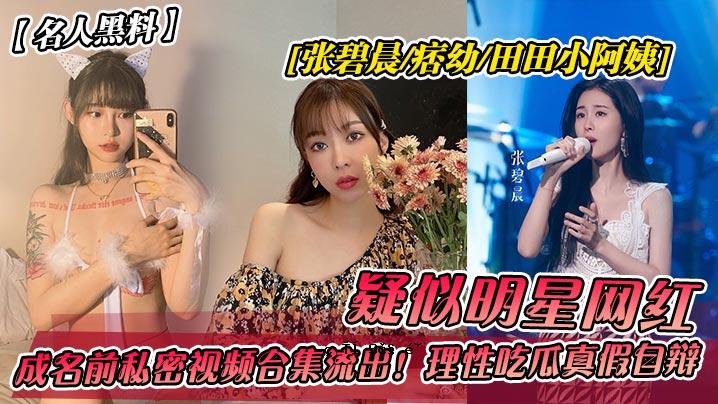黑食大师伪明星网缢张Bichen - 痞你 - 田田小阿姨生姓名私人观看收藏流程原因吃瓜正假自转