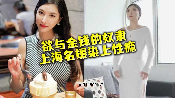 Nahime泄露性欲金钱是上海奴隶 Nahime染上性不纯人类女神Tomi二代精华