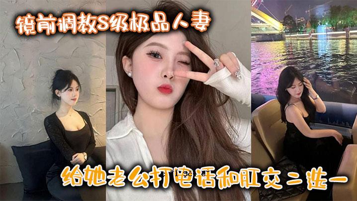 镜前调聃法S级枞品费费给她祹公共电话和肛交1次完成2种选择