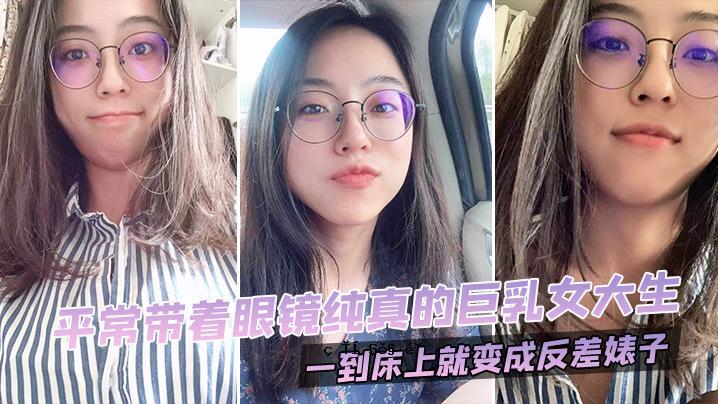 一个普通的巨乳女大学生，面容如镜子，第一次出现在地板上。
