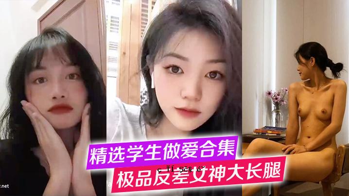 精选学员一起恋爱，反差女神，长腿，高冷女神，清纯欲望，妹子嘴，性交