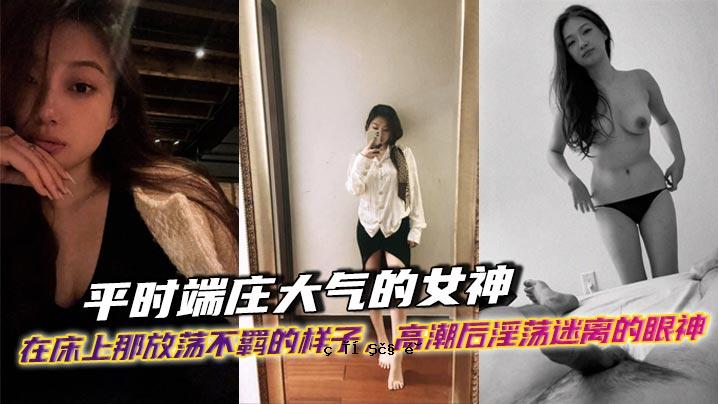 平时，尚大学女神在地上，高潮过后，失落之神的淫荡眼神出现，女人穿破洞，精液再循环，老公务员的脸。