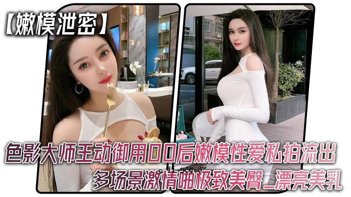 排泄浓密色影大师王动用00后模仿性爱私拍漏_多视角激情美臀_漂流美乳