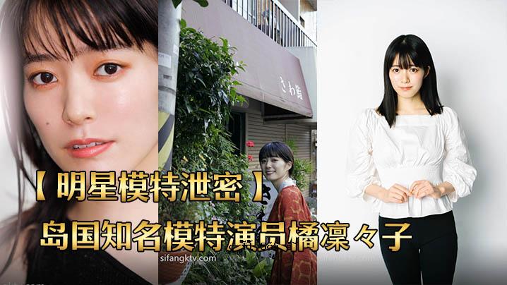 妙城模特特别公开 三岛国名模特别表演成员立花莉莉子性爱秘密泄露