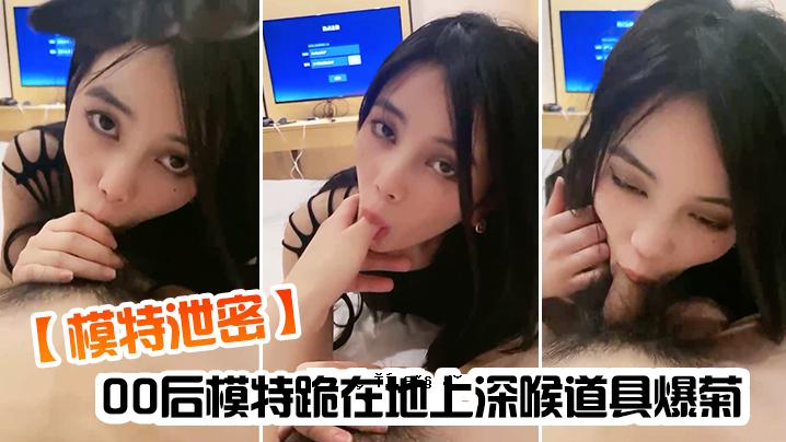模特排泄秘密00模特专用跪地深喉工具爆菊