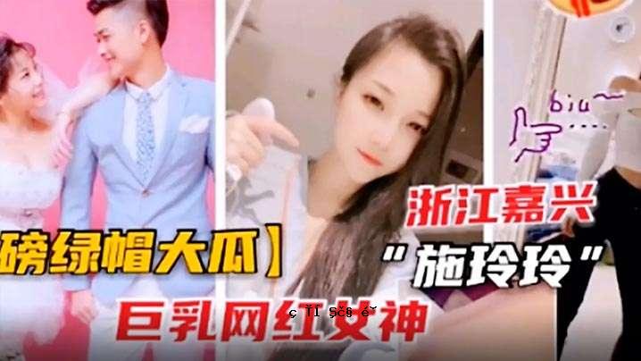 绿帽巨乳红布玲玲曝光