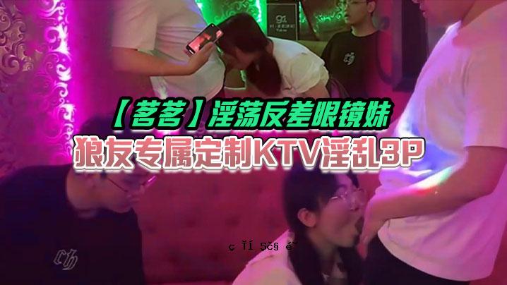 美美好色眼镜妹妹狼友一对固定KTV好色3P摇摇响声涟漪洞嘴村范围内含狼当量聚会玩