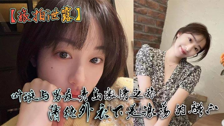 激情之旅、暴露、快感、男友、青岛、激情、旅行、清装、淫秽钻洞、屁股、糯奶、嘴巴、性交、母狗、常服、武士、男友、猥亵言语等。