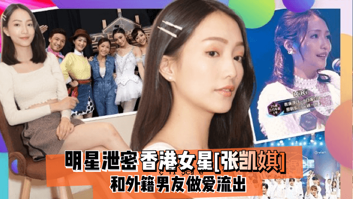 明星秘香港女明星张凯娸与外国注册男友恋情曝光
